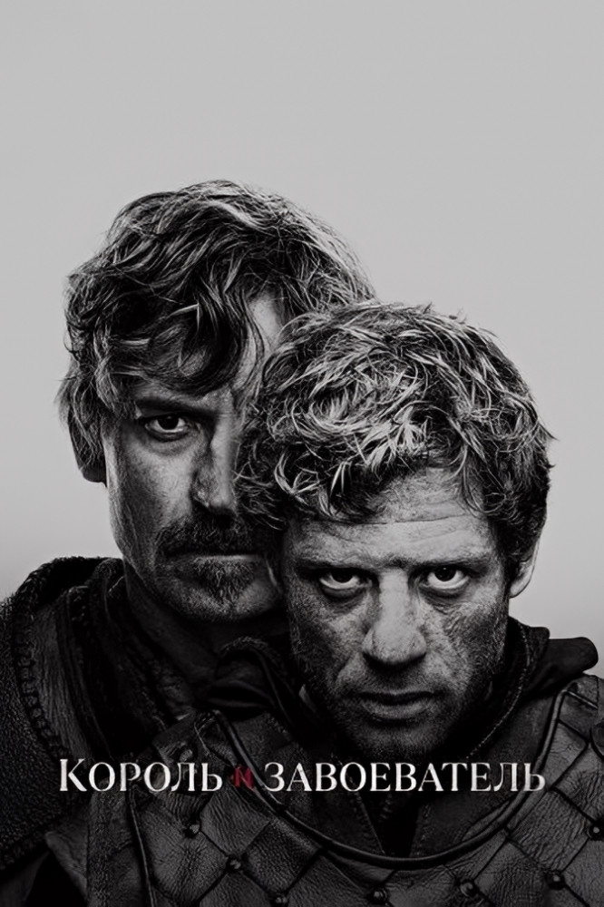 Король и завоеватель